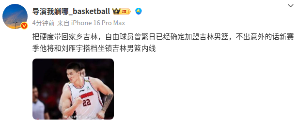 最佳赔率-媒体人：曾繁日将加盟吉林男篮，和刘雁宇坐镇吉林男篮内线