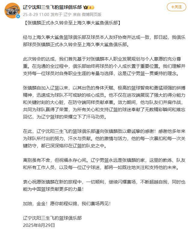 官方投注站-辽宁男篮官宣:张镇麟正式永久转会至上海久事大鲨鱼俱乐部