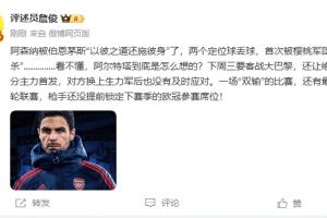 FIFA世俱杯官网-詹俊:看不懂阿尔特塔怎么想的,要客战巴黎还让主力都首发?